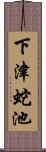 下津蛇池 Scroll