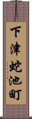 下津蛇池町 Scroll