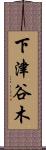 下津谷木 Scroll