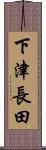下津長田 Scroll