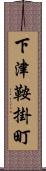 下津鞍掛町 Scroll