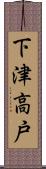 下津高戸 Scroll