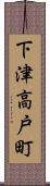 下津高戸町 Scroll