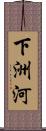 下洲河 Scroll