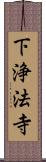 下浄法寺 Scroll