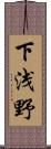 下浅野 Scroll