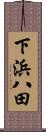 下浜八田 Scroll