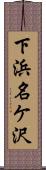 下浜名ケ沢 Scroll