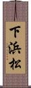 下浜松 Scroll