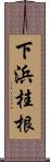 下浜桂根 Scroll