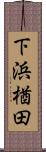 下浜楢田 Scroll