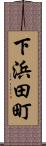 下浜田町 Scroll