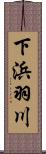 下浜羽川 Scroll