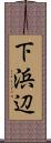 下浜辺 Scroll