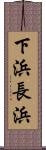 下浜長浜 Scroll