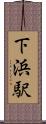 下浜駅 Scroll