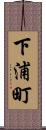 下浦町 Scroll