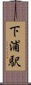 下浦駅 Scroll