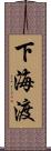 下海渡 Scroll