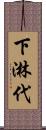 下淋代 Scroll
