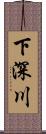 下深川 Scroll