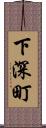 下深町 Scroll