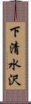 下清水沢 Scroll