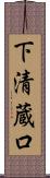 下清蔵口 Scroll
