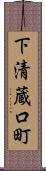 下清蔵口町 Scroll