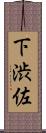 下渋佐 Scroll
