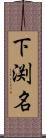 下渕名 Scroll