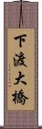下渡大橋 Scroll