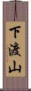 下渡山 Scroll