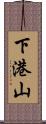 下港山 Scroll