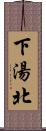 下湯北 Scroll