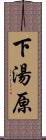 下湯原 Scroll