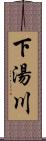 下湯川 Scroll