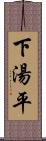 下湯平 Scroll