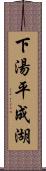 下湯平成湖 Scroll