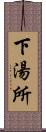 下湯所 Scroll