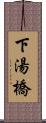 下湯橋 Scroll