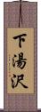 下湯沢 Scroll