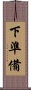 下準備 Scroll