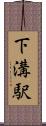 下溝駅 Scroll