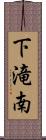 下滝南 Scroll