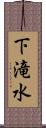 下滝水 Scroll