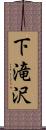 下滝沢 Scroll