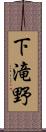 下滝野 Scroll
