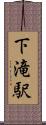 下滝駅 Scroll