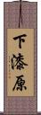 下漆原 Scroll